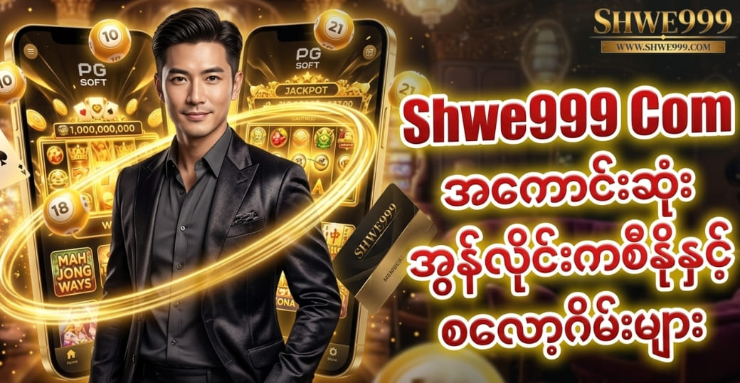 Shwe999 Com | အကောင်းဆုံး အွန်လိုင်းကစီနိုနှင့် စလော့ဂိမ်းများ
