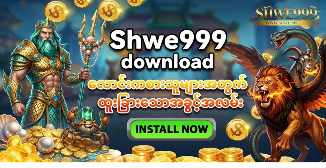 Shwe999 download လောင်းကစားသူများအတွက်ထူးခြားသောအခွင့်အလမ်း